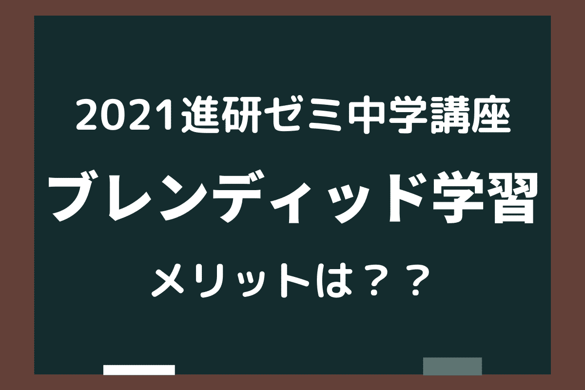 進研ゼミ中学講座ブレンディッド学習