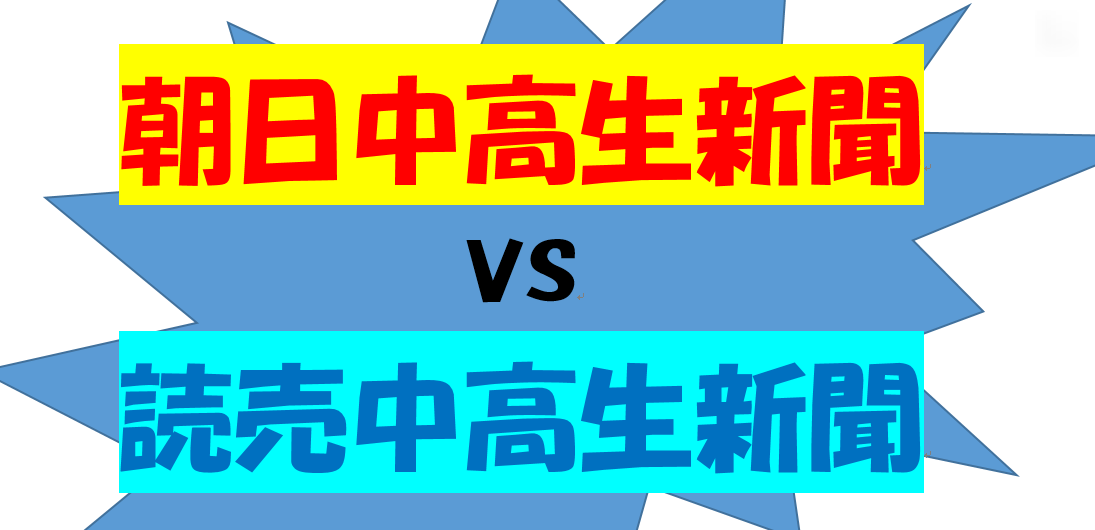 朝日・読売中高生新聞比較