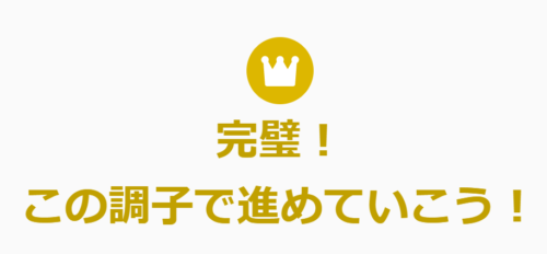 スタディサプリ中学講座・確認テスト・合格の王冠マーク