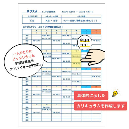 サブスタ学習計画表