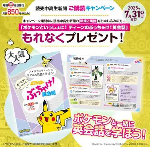 読売中高生新聞ポケモンキャンペーン