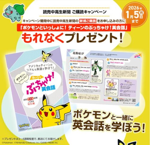 読売中高生新聞キャンペーン