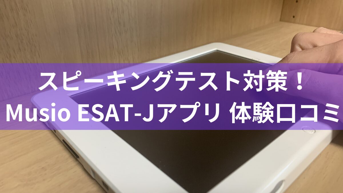 Musio ESAT-Jスピーキングテスト対策アプリ体験口コ