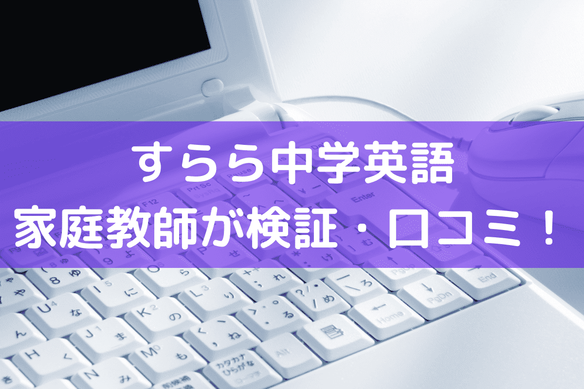 すらら中学英語 家庭教師が検証・口コミ！