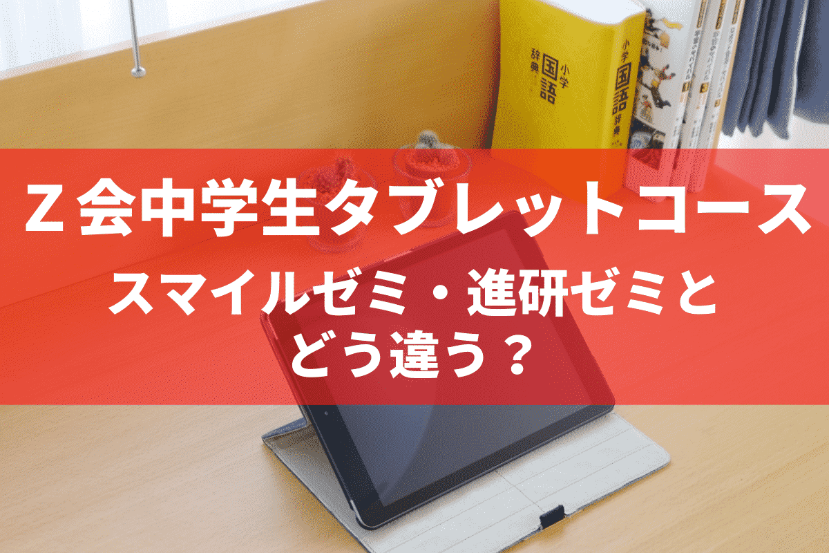 Ｚ会中学生タブレット・口コミ】スマイルゼミ・進研ゼミと比較