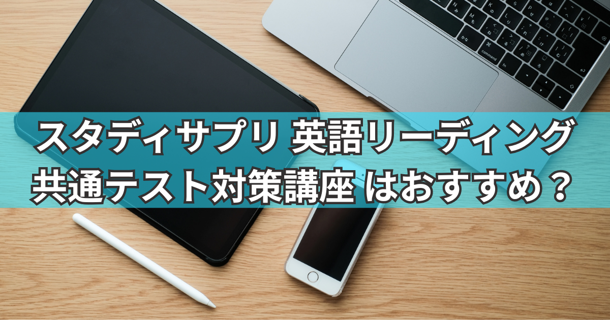 スタディサプリ英語共通テスト対策講座