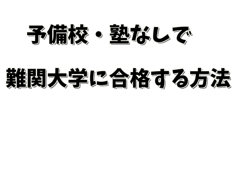 予備校・塾なしで難関大学に合格する方法